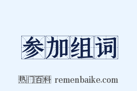 参加组词是什么意思的图片